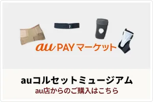 コルセットミュージアム【au店】