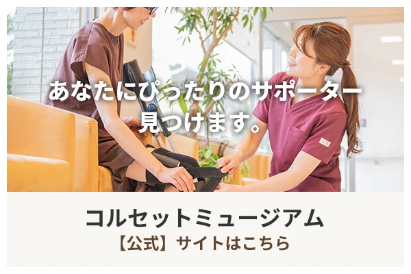 コルセットミュージアム【本店】