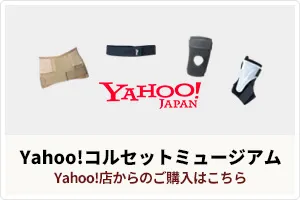 コルセットミュージアム【Yahoo店】
