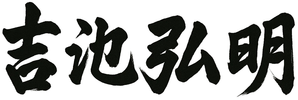 吉池弘明