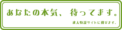 私達と一緒に働きませんか？